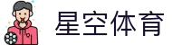 星空·综合(中国)体育官方网站
