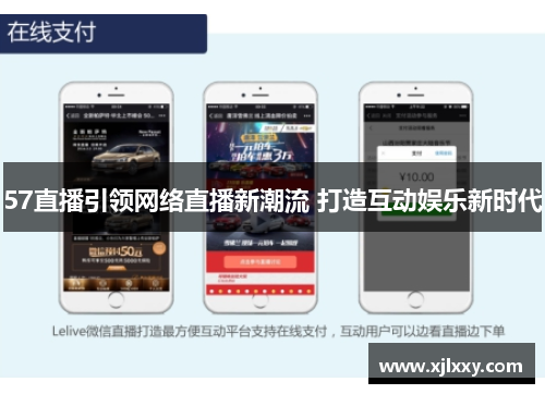 57直播引领网络直播新潮流 打造互动娱乐新时代