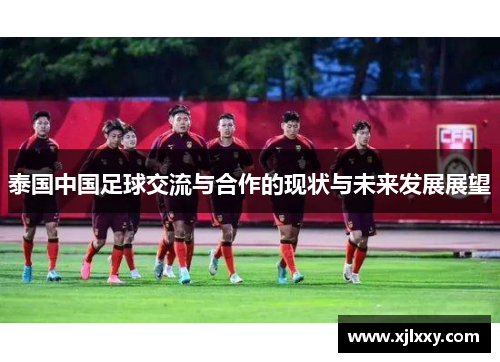 泰国中国足球交流与合作的现状与未来发展展望