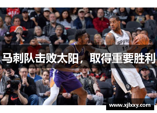 马刺队击败太阳，取得重要胜利