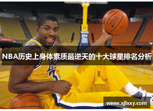 NBA历史上身体素质最逆天的十大球星排名分析