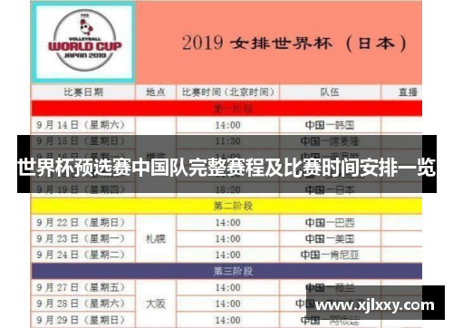 世界杯预选赛中国队完整赛程及比赛时间安排一览
