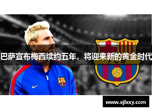 巴萨宣布梅西续约五年，将迎来新的黄金时代
