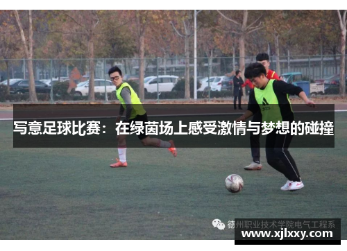 写意足球比赛：在绿茵场上感受激情与梦想的碰撞
