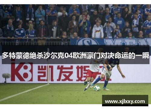 多特蒙德绝杀沙尔克04欧洲豪门对决命运的一瞬