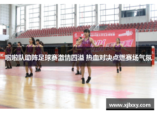 啦啦队助阵足球赛激情四溢 热血对决点燃赛场气氛