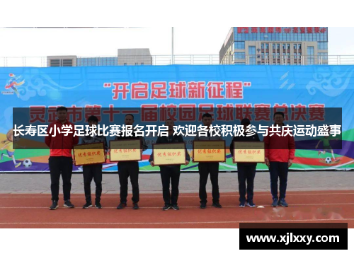 长寿区小学足球比赛报名开启 欢迎各校积极参与共庆运动盛事