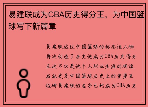 易建联成为CBA历史得分王，为中国篮球写下新篇章