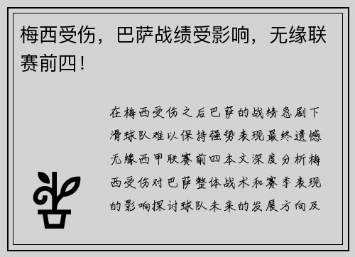 梅西受伤，巴萨战绩受影响，无缘联赛前四！