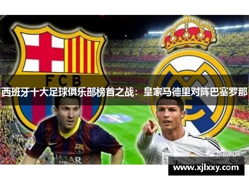 西班牙十大足球俱乐部榜首之战：皇家马德里对阵巴塞罗那