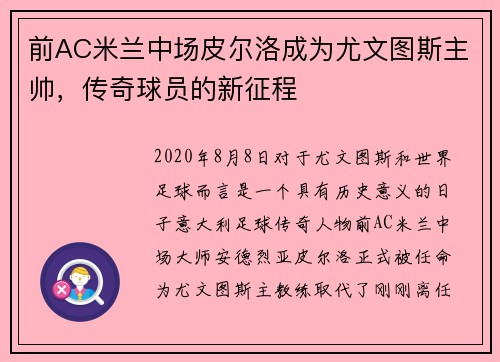 前AC米兰中场皮尔洛成为尤文图斯主帅，传奇球员的新征程
