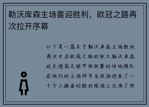 勒沃库森主场喜迎胜利，欧冠之路再次拉开序幕