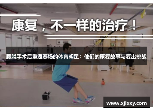 腰脱手术后重返赛场的体育明星：他们的康复故事与复出挑战