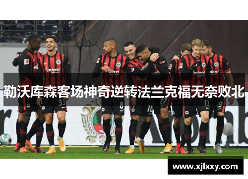 勒沃库森客场神奇逆转法兰克福无奈败北