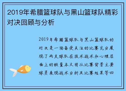 2019年希腊篮球队与黑山篮球队精彩对决回顾与分析