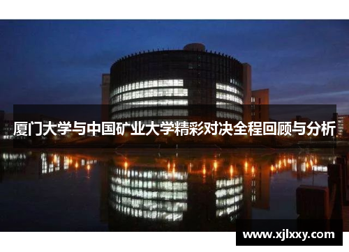 厦门大学与中国矿业大学精彩对决全程回顾与分析