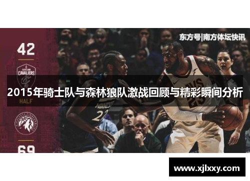 2015年骑士队与森林狼队激战回顾与精彩瞬间分析
