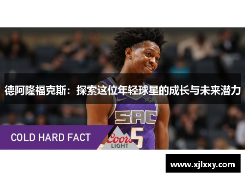 德阿隆福克斯：探索这位年轻球星的成长与未来潜力