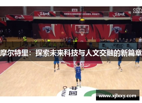摩尔特里：探索未来科技与人文交融的新篇章