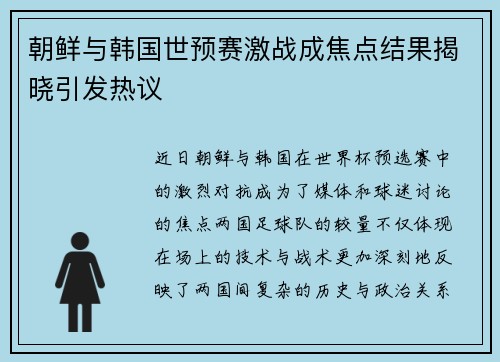 朝鲜与韩国世预赛激战成焦点结果揭晓引发热议