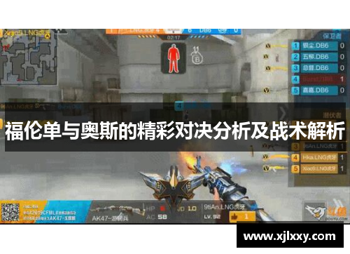 福伦单与奥斯的精彩对决分析及战术解析