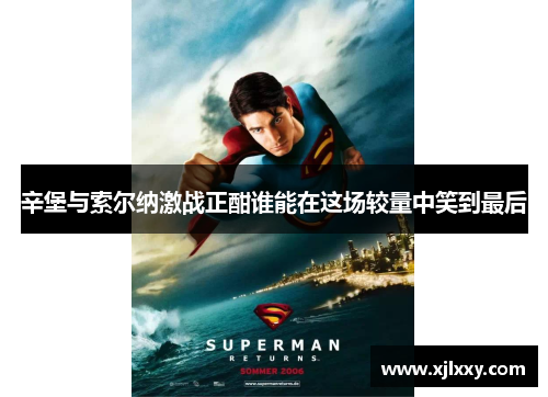 辛堡与索尔纳激战正酣谁能在这场较量中笑到最后
