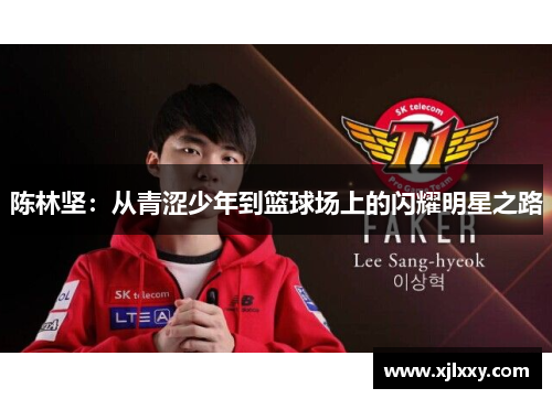 陈林坚：从青涩少年到篮球场上的闪耀明星之路