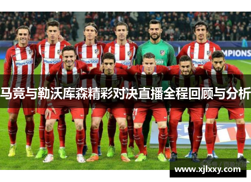 马竞与勒沃库森精彩对决直播全程回顾与分析