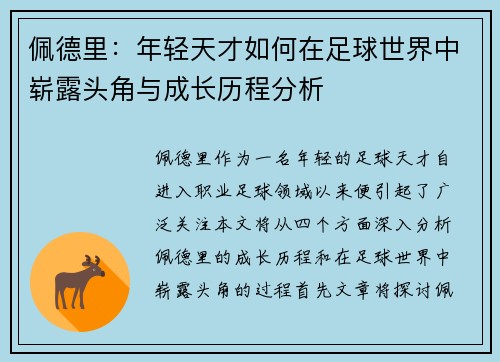 佩德里：年轻天才如何在足球世界中崭露头角与成长历程分析