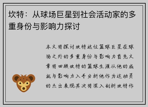 坎特：从球场巨星到社会活动家的多重身份与影响力探讨