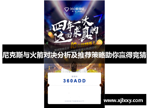 尼克斯与火箭对决分析及推荐策略助你赢得竞猜