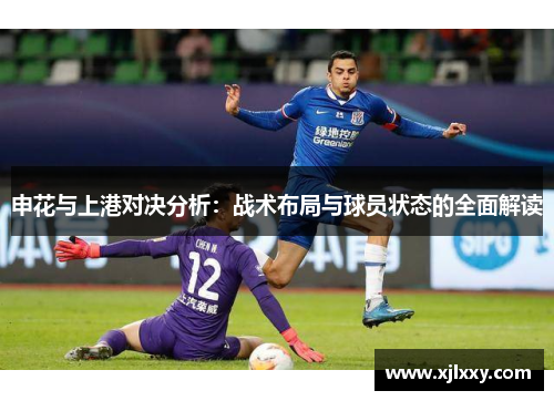 申花与上港对决分析：战术布局与球员状态的全面解读