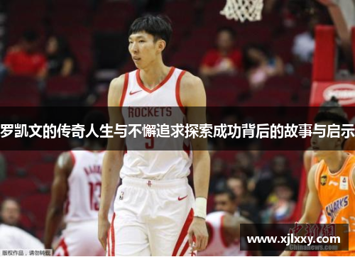 罗凯文的传奇人生与不懈追求探索成功背后的故事与启示