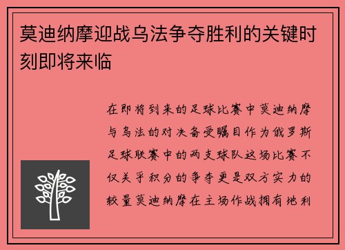 莫迪纳摩迎战乌法争夺胜利的关键时刻即将来临