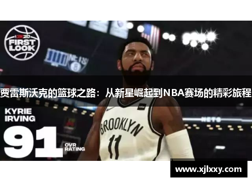 贾雷斯沃克的篮球之路：从新星崛起到NBA赛场的精彩旅程