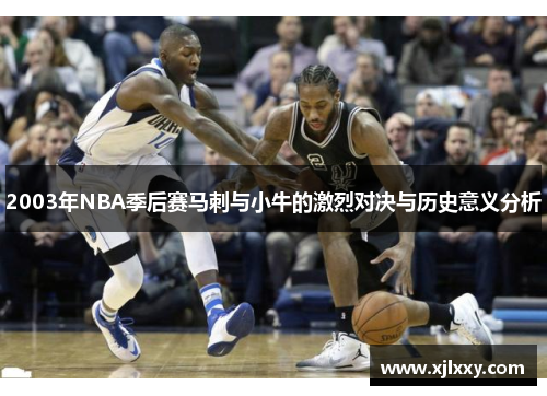 2003年NBA季后赛马刺与小牛的激烈对决与历史意义分析