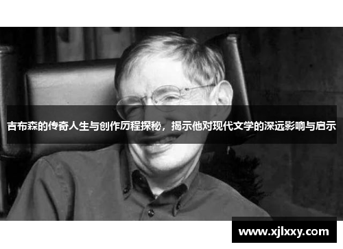 吉布森的传奇人生与创作历程探秘，揭示他对现代文学的深远影响与启示